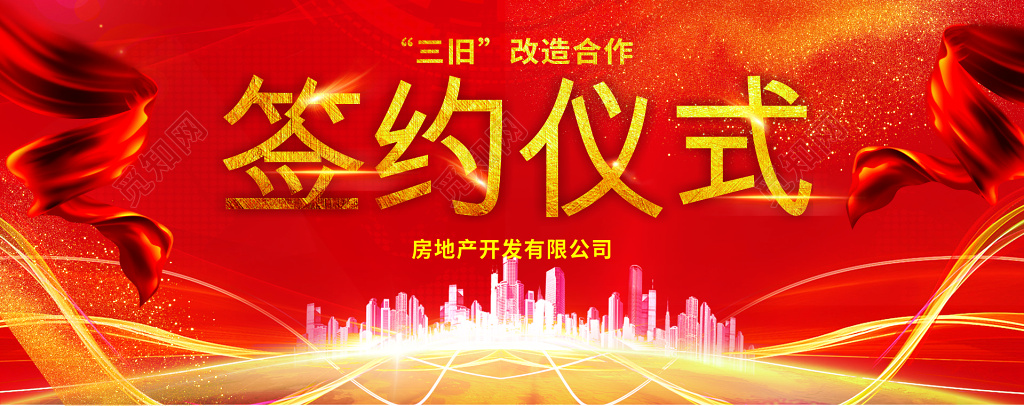 红色商务签约仪式大背景活动海报商务会议舞台背景