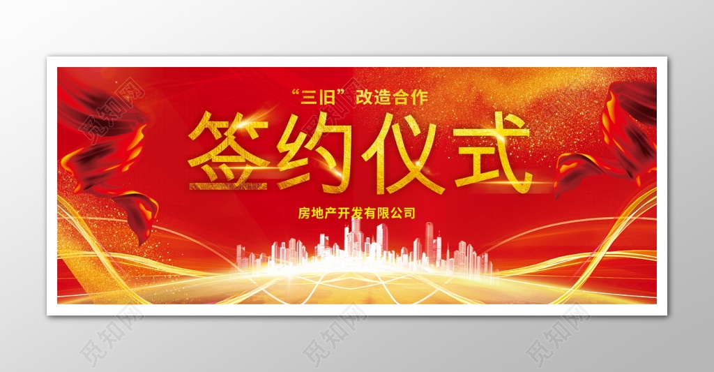 红色商务签约仪式大背景活动海报商务会议舞台背景