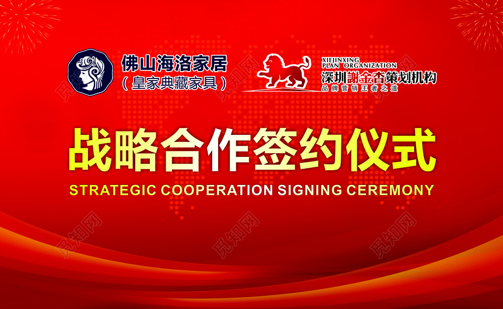 红色商务战略合作签约仪式海报商务会议舞台背景