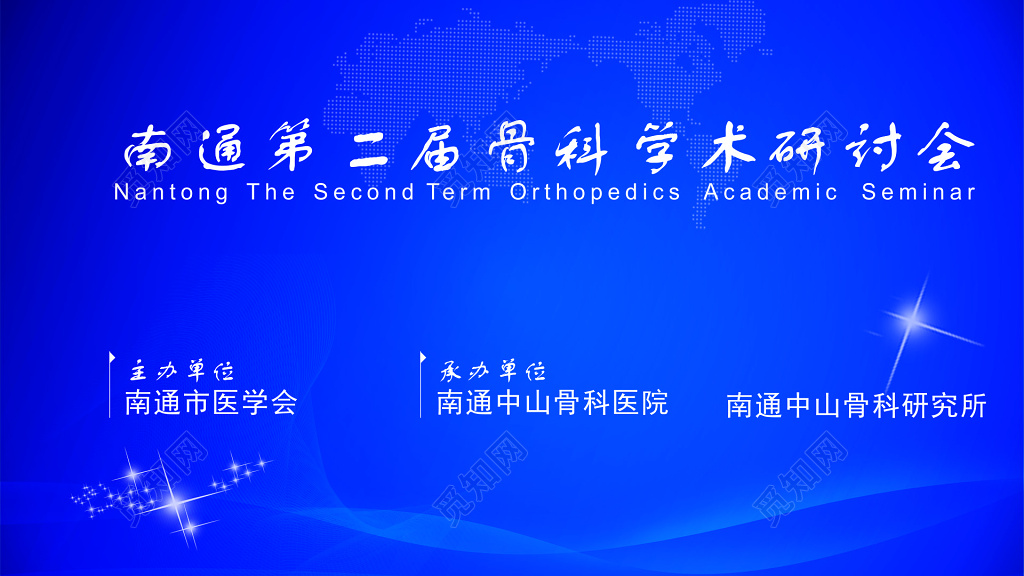 蓝色商务骨科学术研讨会交流海报商务会议舞台背景