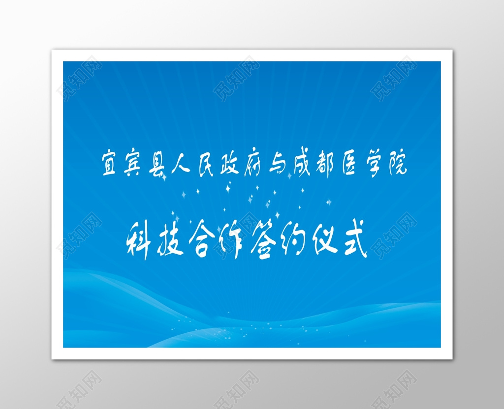 蓝色医院科技合作签约仪式海报商务会议舞台背景