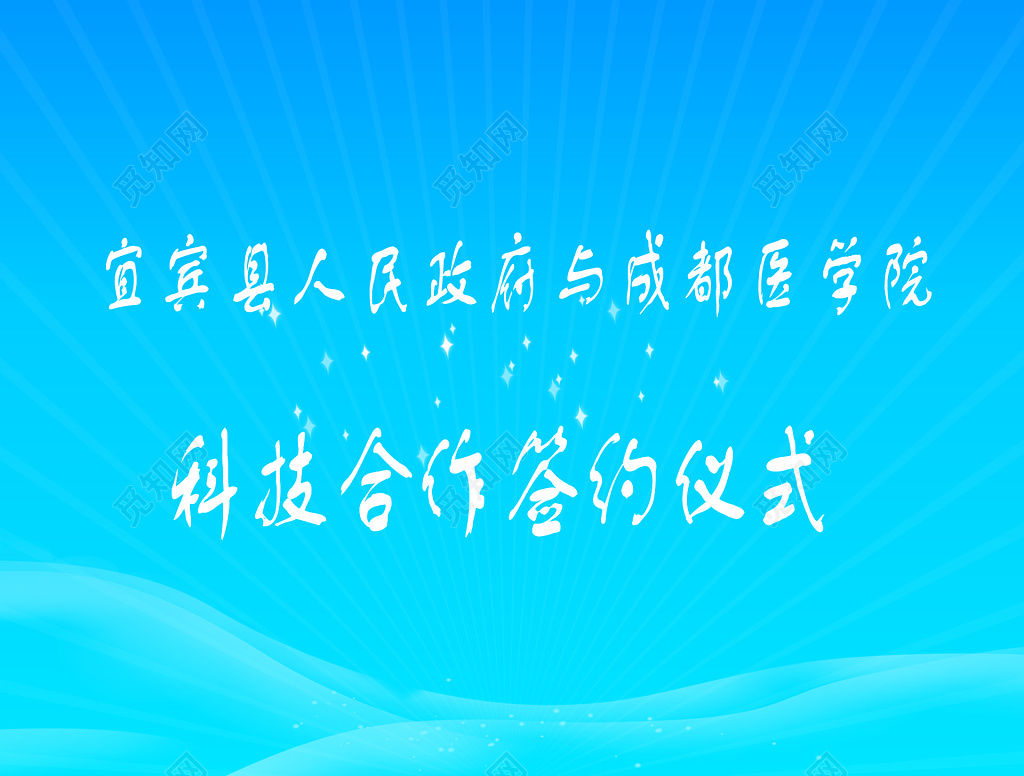 蓝色医院科技合作签约仪式海报商务会议舞台背景