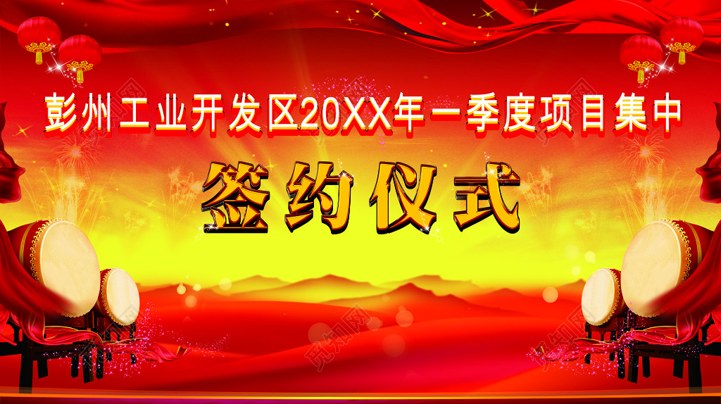 红色喜庆商务签约仪式背景海报