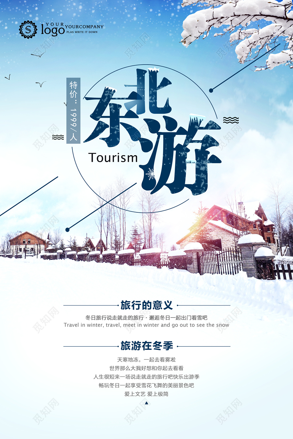 冬天雪乡冬季东北游旅游海报设计