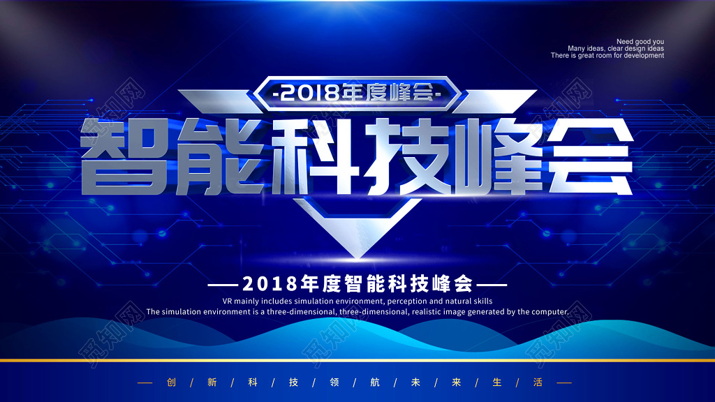 智能科技年度峰会企业科技会议背景展板