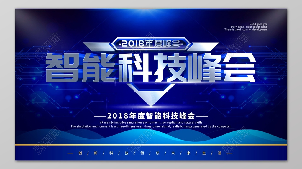 智能科技年度峰会企业科技会议背景展板