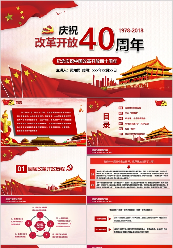 红色党建风格2019年庆祝改革开放40周年讲话PPT课件模板
