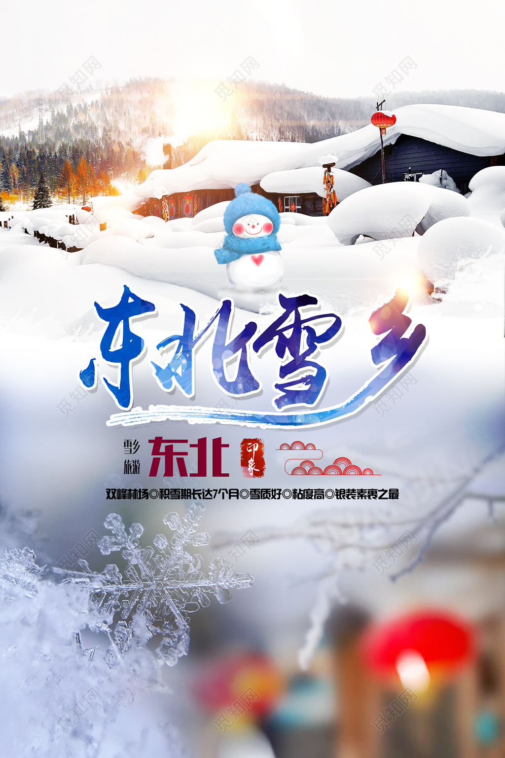 冬季东北雪景雪乡旅游风景海报