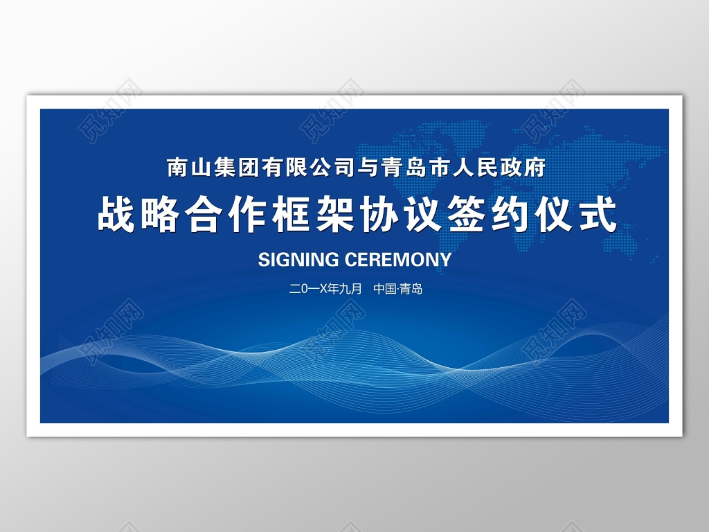 战略合作框架协议签约仪式背景蓝色色大气喜庆海报模板