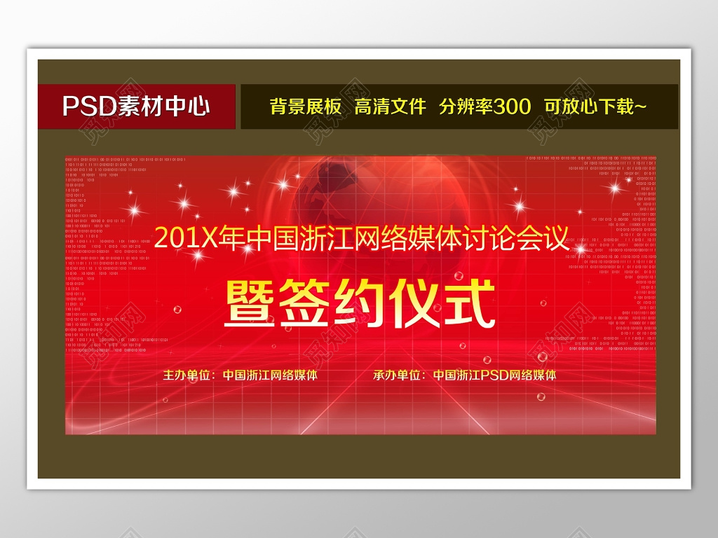 网络媒体讨论会议签约仪式背景红色大气喜庆海报模板