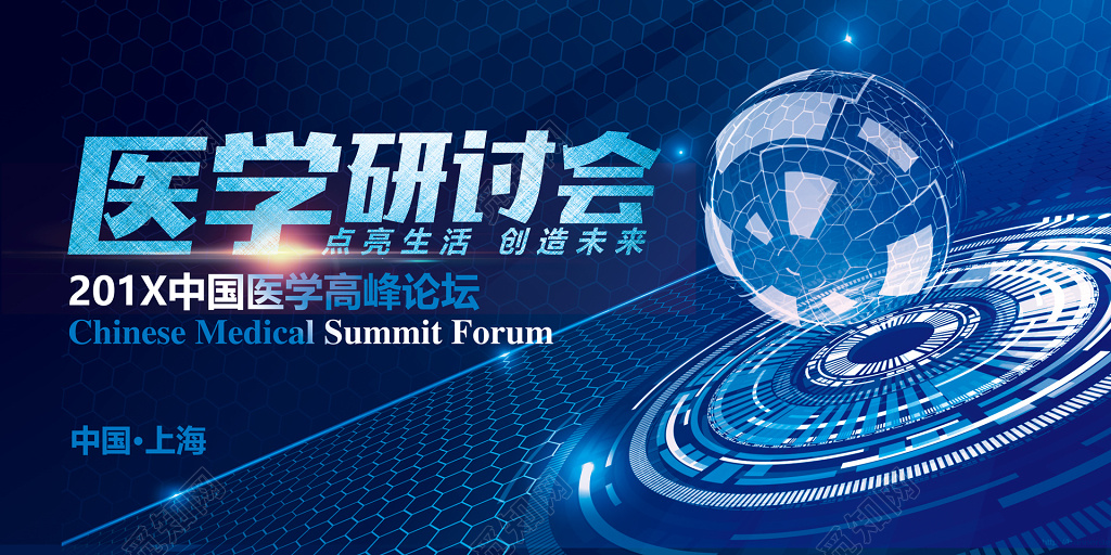 中国医学高峰论坛医学研讨会海报
