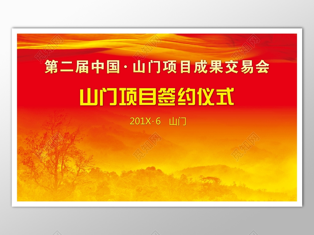 项目成果交易会签约仪式背景红色大气喜庆海报模板