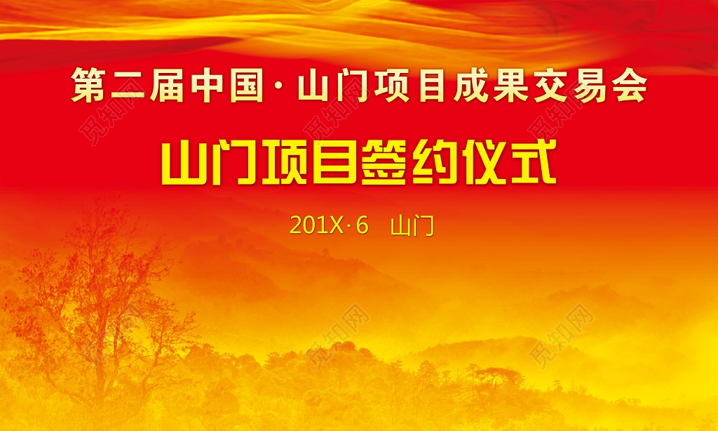 项目成果交易会签约仪式背景红色大气喜庆海报模板