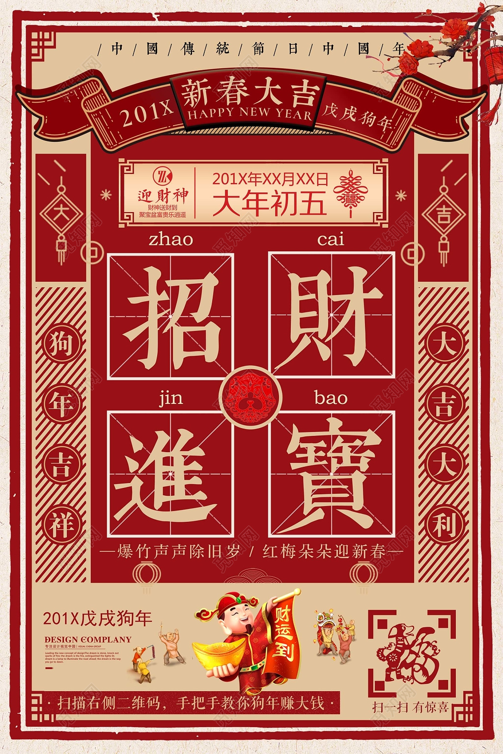 新春大吉大年初五招财进宝迎财神海报