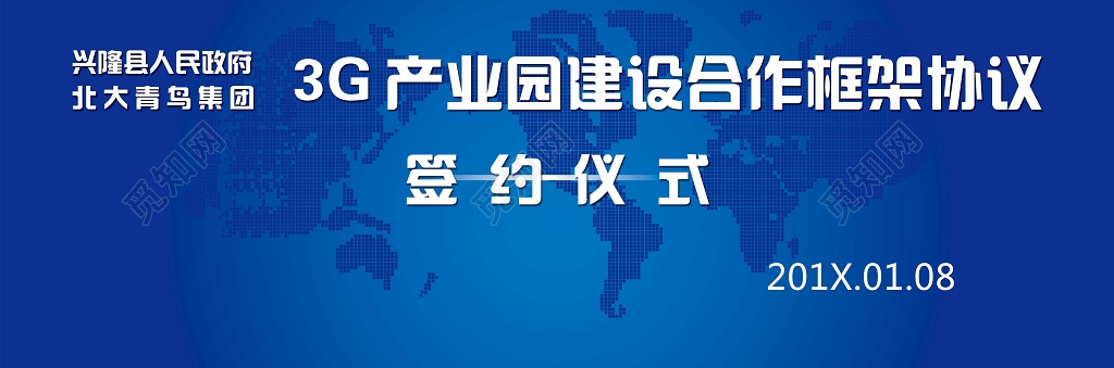 产业园建设合作框架协议签约仪式背景主题墙蓝色大气海报模板