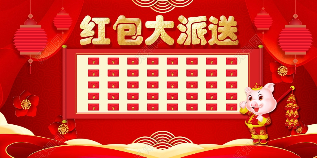 年终红包墙
红包大派送抽奖红包墙展板