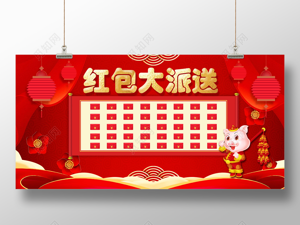 年终红包墙
红包大派送抽奖红包墙展板