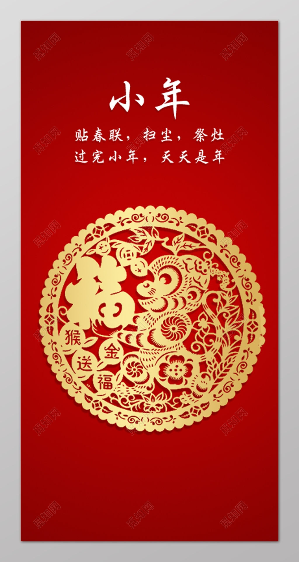 小年贴春联扫尘祭祖新年红色喜庆金色金猴送福海报