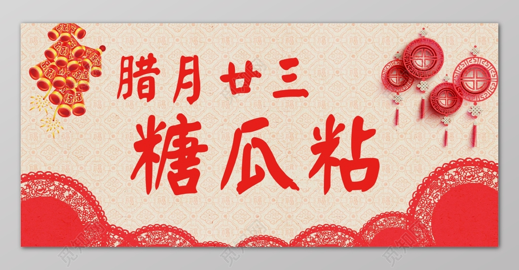 腊月廿三糖瓜粘红色喜庆中国风剪纸灯笼炮仗海报