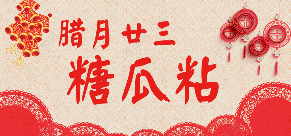 腊月廿三糖瓜粘红色喜庆中国风剪纸灯笼炮仗海报