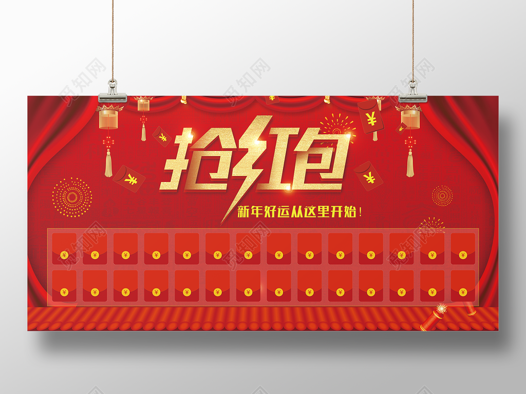 年终红包墙新年好运从抢红包开始红包墙展板设计