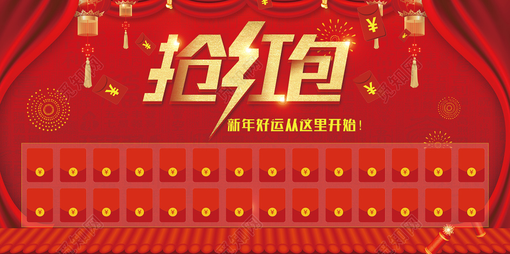 年终红包墙新年好运从抢红包开始红包墙展板设计