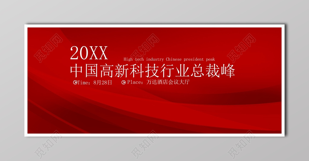 商务科技峰会论坛会议魅力红舞台背景