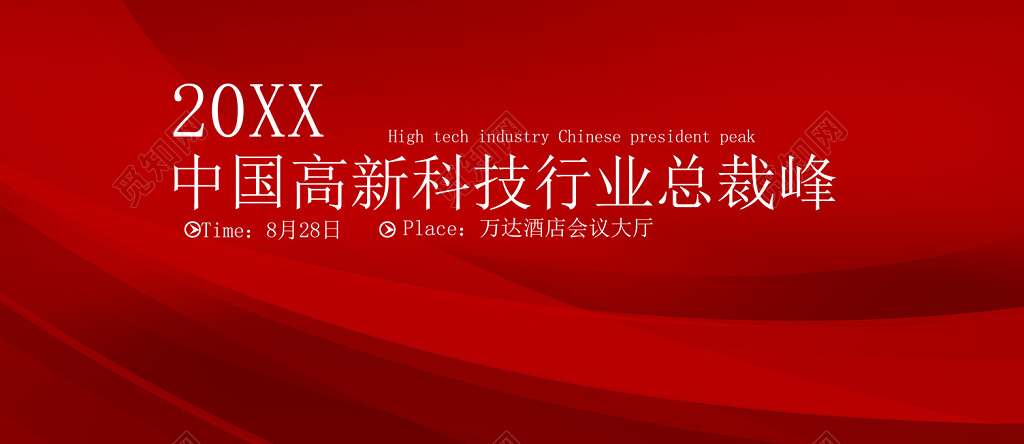 商务科技峰会论坛会议魅力红舞台背景