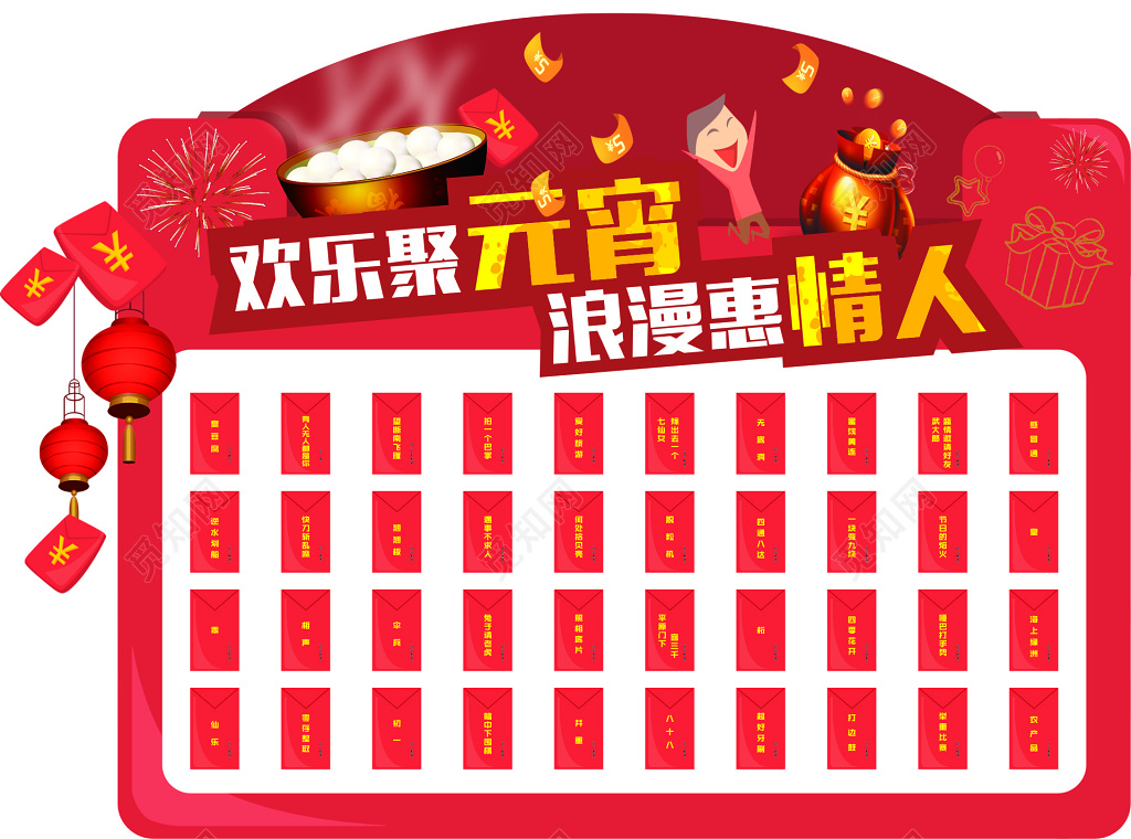 红色欢乐元宵浪漫情人节喜庆节日活动红包墙背景展板