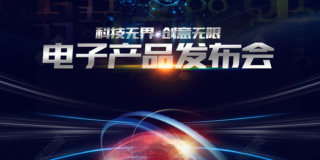 电子产品发布会蓝色商务科技创意海报模板