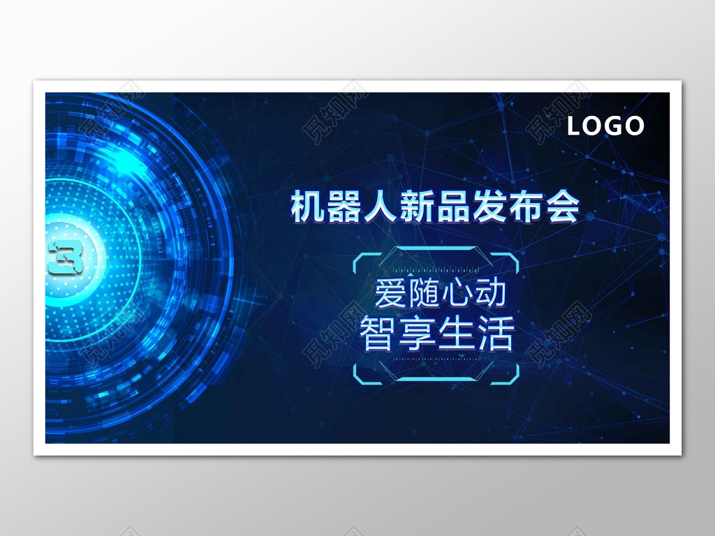蓝色科技机器人产品发布会新品爱随心动智享生活海报