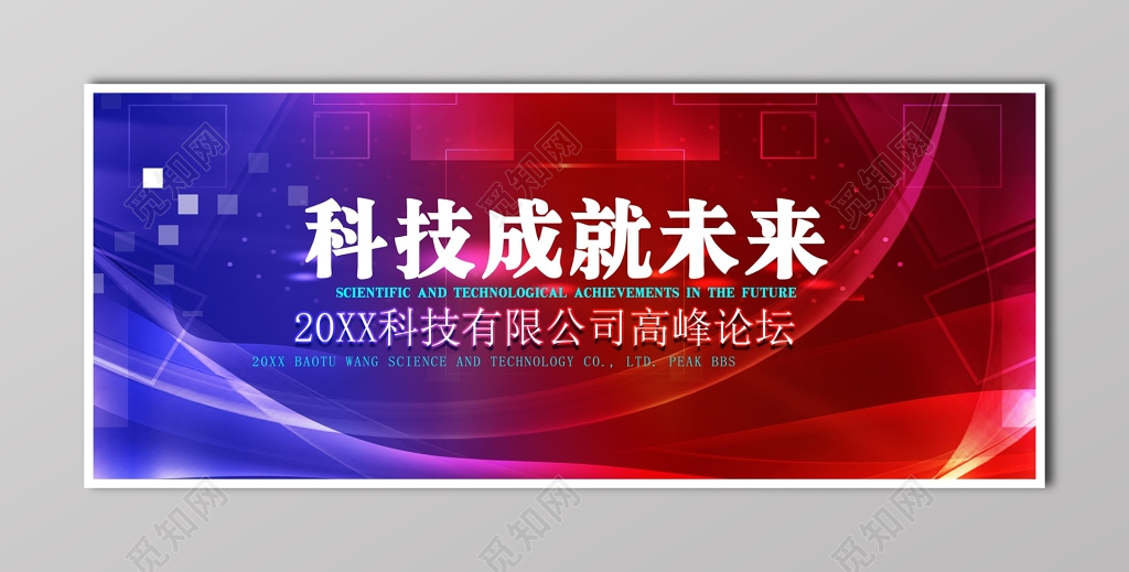 商务科技峰会论坛会议背景魅力红海报设计