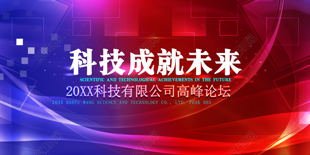 商务科技峰会论坛会议背景魅力红海报设计