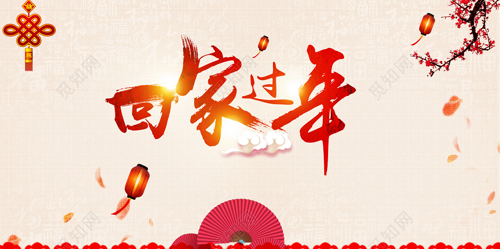 新年春节春运红色喜庆中国风回家过年展板