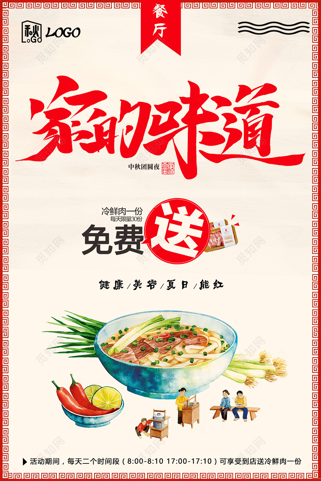 新年红色家的味道餐厅免费送鲜肉海报