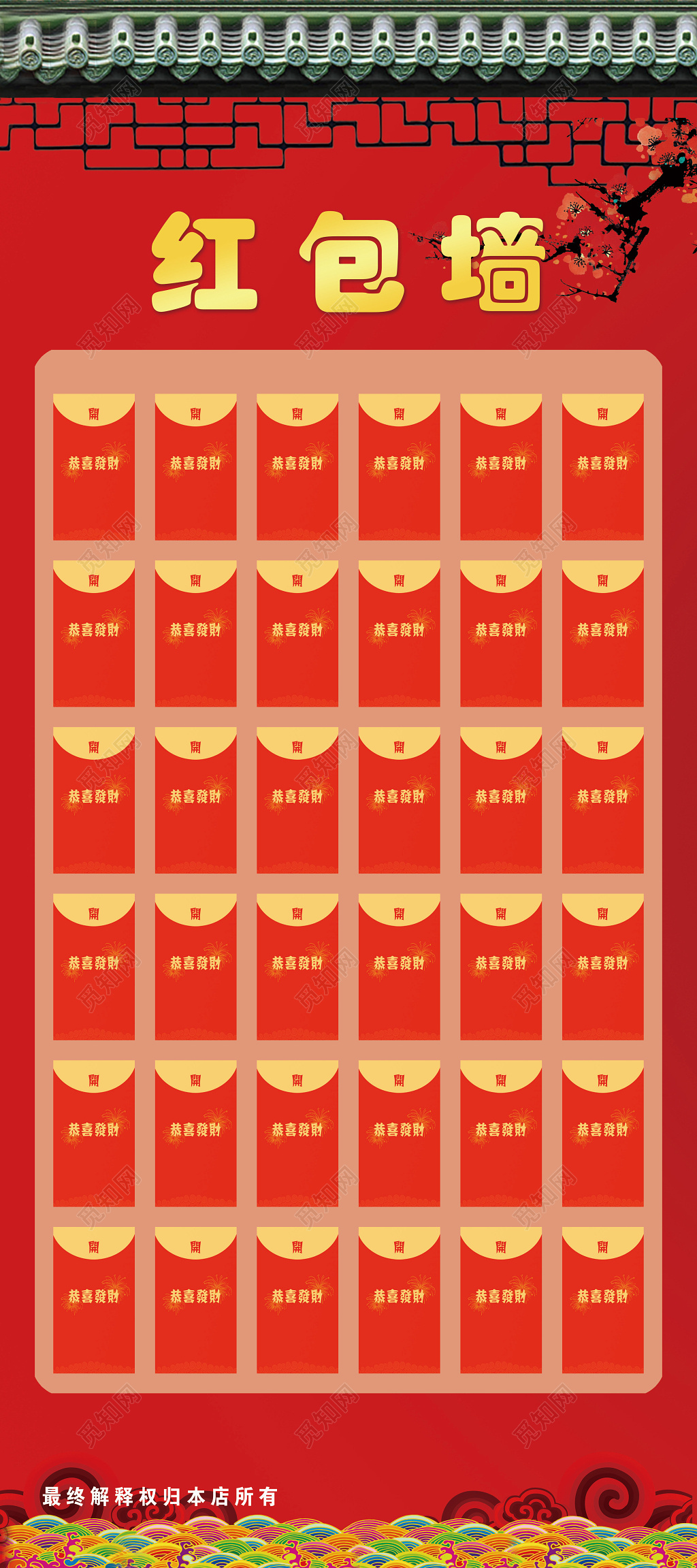 中国风大红色喜庆红包墙抢红包