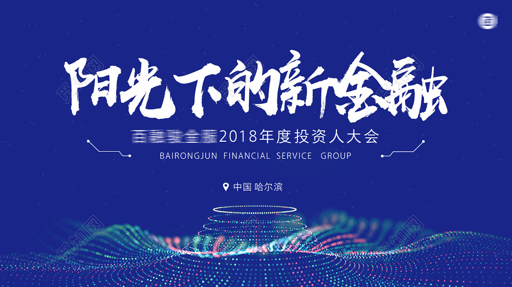 投资人大会绅士蓝海报设计