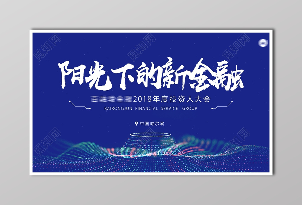 投资人大会绅士蓝海报设计