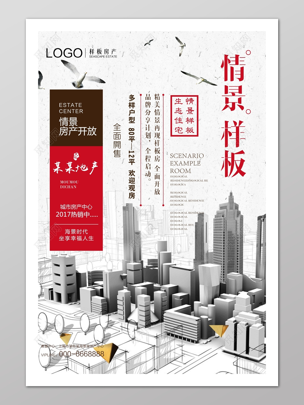 房地产都市化情景样板宣传海报