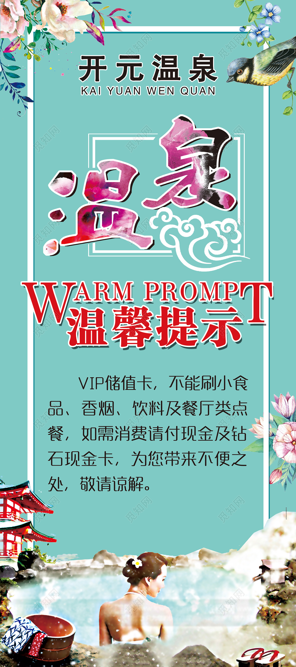 冬季冬天旅旅游业泡温泉温泉温馨提示绿色花鸟女生背影泡温泉海报