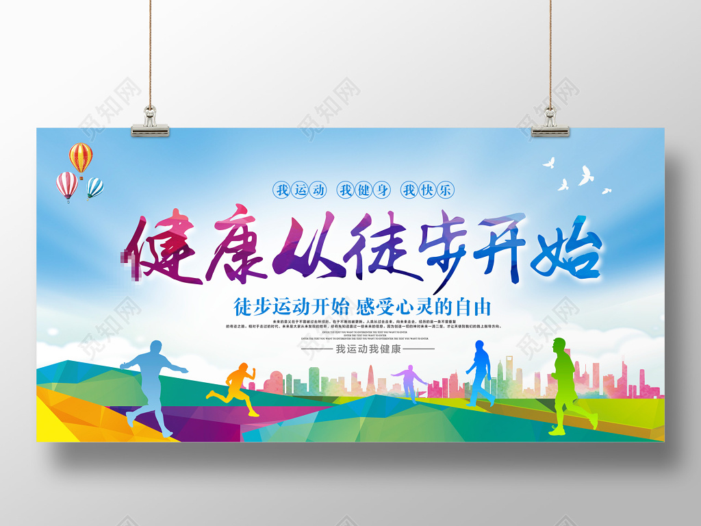 活动展板体育运动会运动健康徒步展板设计