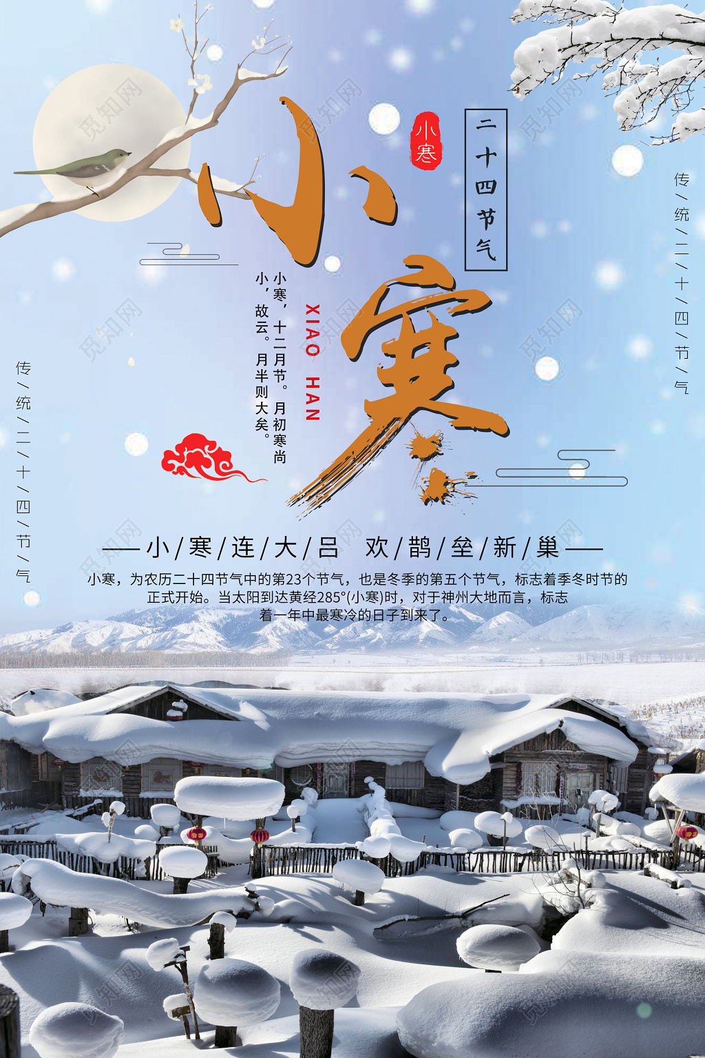 小寒二十四节气蓝色寒冷雪景雪屋月亮喜鹊梅花梅枝祥云海报