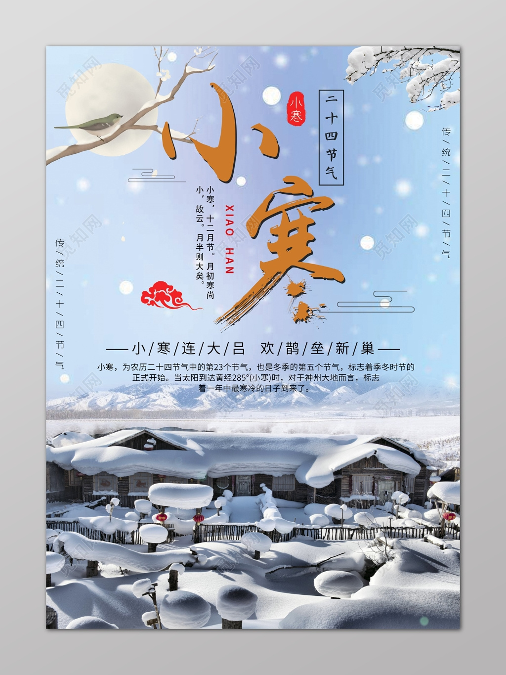 小寒二十四节气蓝色寒冷雪景雪屋月亮喜鹊梅花梅枝祥云海报