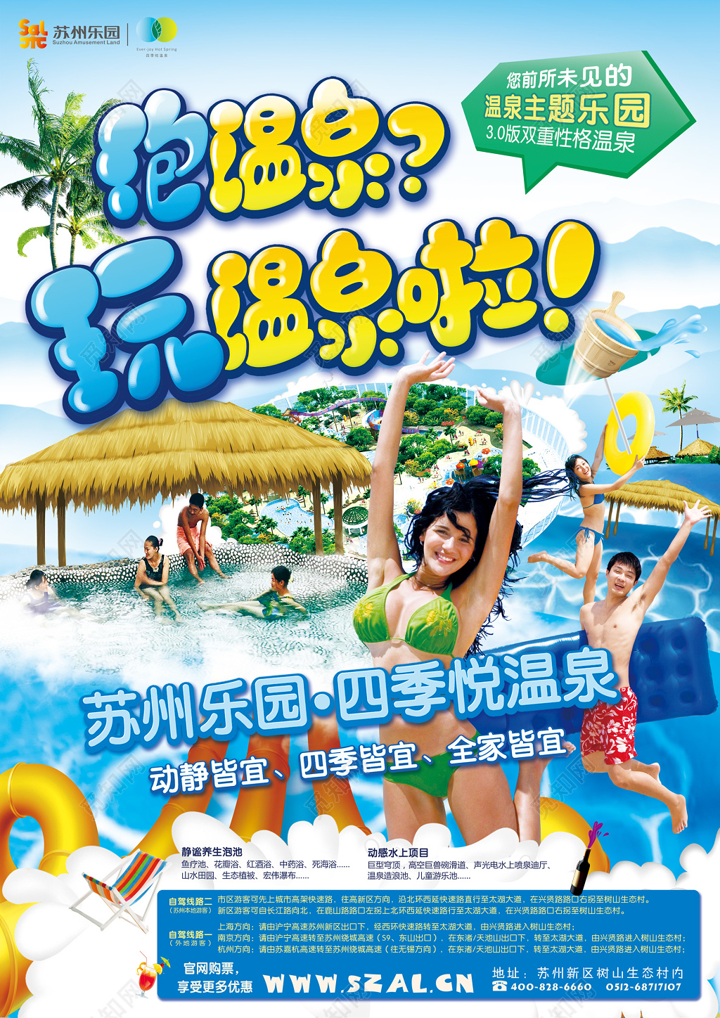 温泉冬季冬天旅游泡温泉温泉主题乐园泳衣清凉欢乐海报