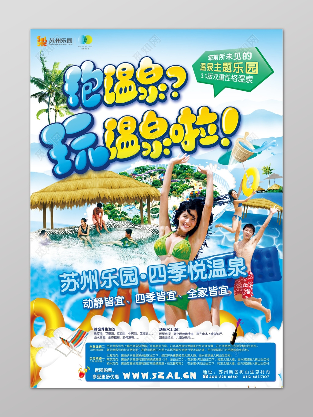 温泉冬季冬天旅游泡温泉温泉主题乐园泳衣清凉欢乐海报