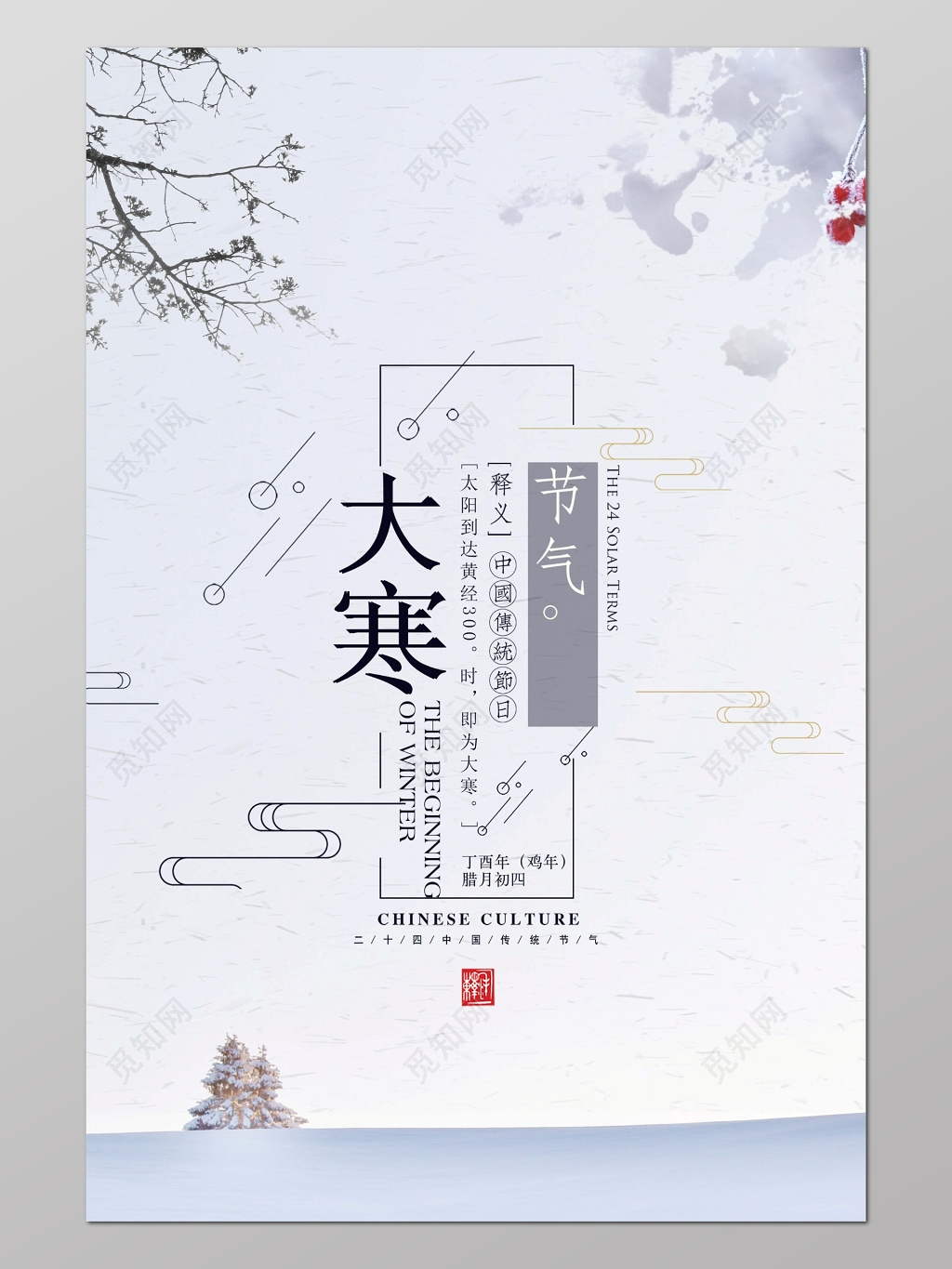 灰色简单冬季大寒二十四节气宣传海报设计