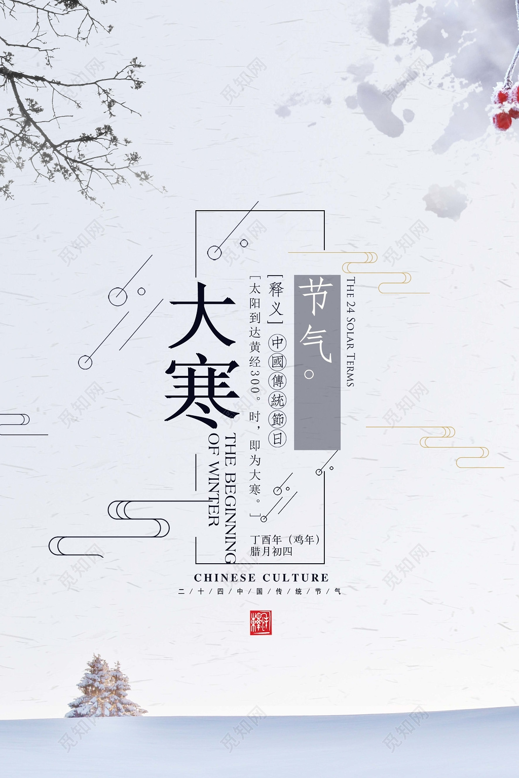 灰色简单冬季大寒二十四节气宣传海报设计