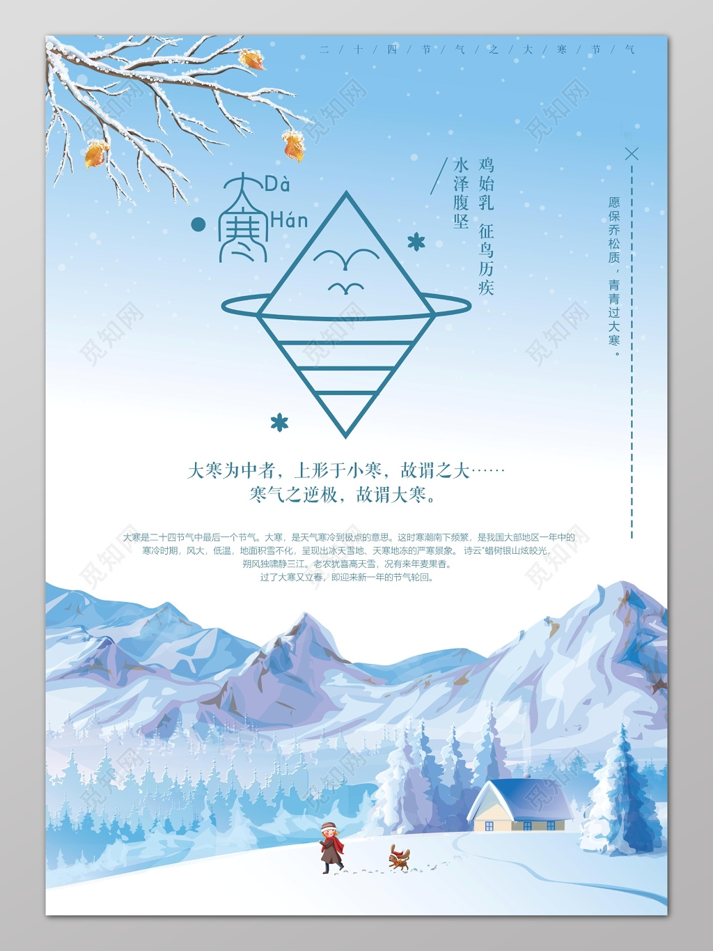 蓝色简单冬季大寒二十四节气宣传海报设计
