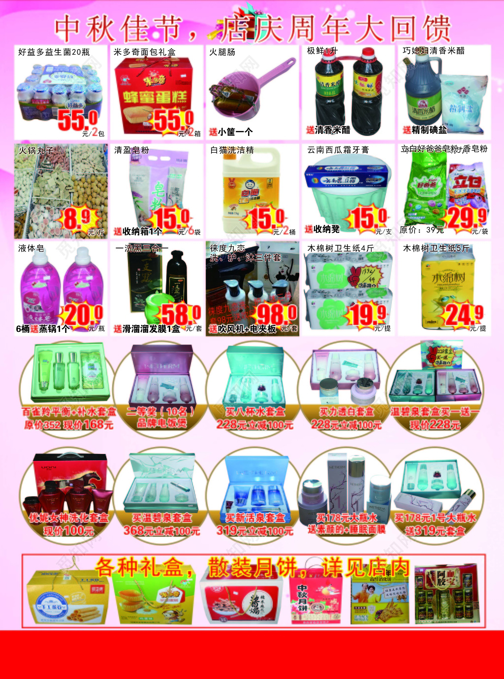 中秋店庆大回馈超市宣传单设计海报模板