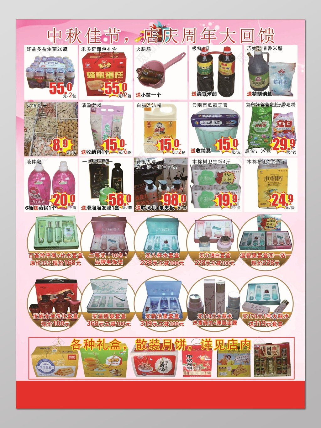 中秋店庆大回馈超市宣传单设计海报模板